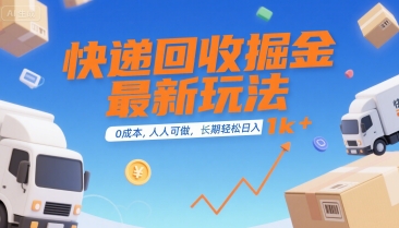 快递回收掘金最新玩法，0成本，人人可做，长期稳定的副业，轻松日入1k+【揭秘】-洛柒笔记