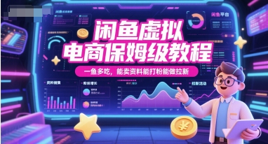 闲鱼虚拟电商保姆级教程，一鱼多吃，能卖资料能打粉能做拉新-洛柒笔记