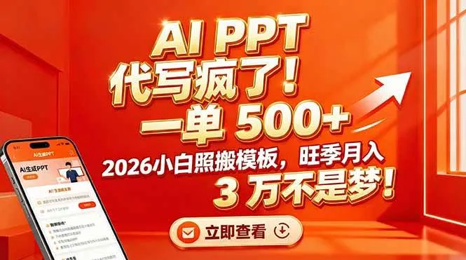 AI PPT 代写疯了！一单 500+，2026小白照搬模板，旺季月入 3 万不是梦！-洛柒笔记