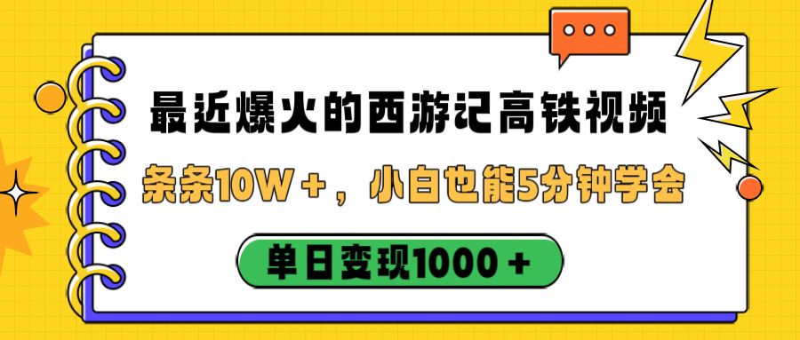 最近爆火的西游记高铁视频，条条10W＋，小白也能5分钟学会，单日变现1000＋-洛柒笔记