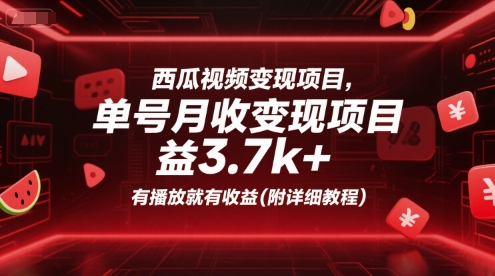 西瓜视频变现项目，单号月收益3.7k+，有播放就有收益(附详细教程)-洛柒笔记