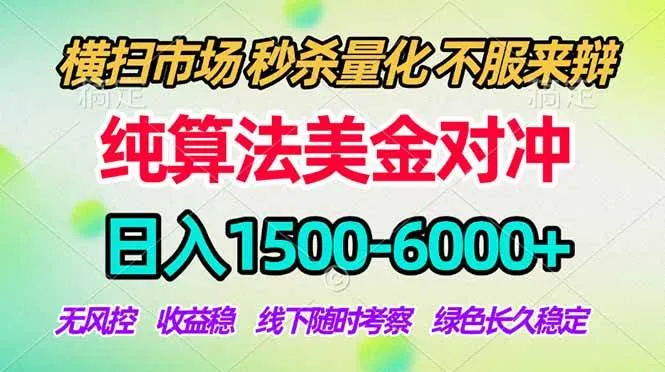 2026美金掘金新风口-纯算法对冲震撼上线！日入1500-6000+，长久合规稳健，轻松摆脱死工资-洛柒笔记