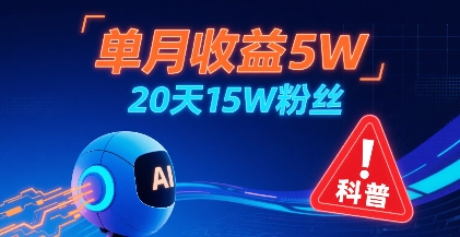 单月收益5W，20天15W粉丝，AI做儿童防拐科普视频，互动超高-洛柒笔记