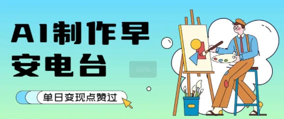 用AI制作早安电台，单日变现1k+，条条点赞过W-洛柒笔记