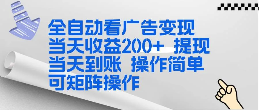 全新看广告挂机项目 操作简单，单机当天收益300+，体现当天到账，可矩阵操作-洛柒笔记