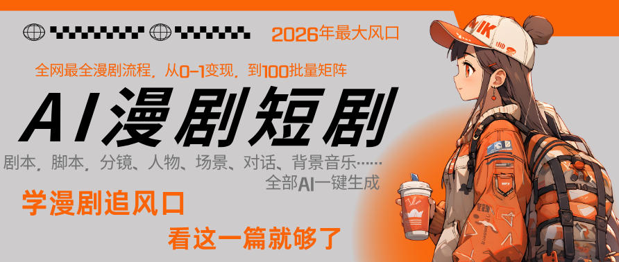 26年AI一键生成漫剧短剧，1人就能跑通从剧本到变现全链路，单集1分钟利润轻松300-洛柒笔记