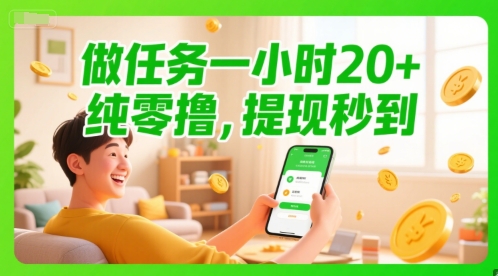 做任务一小时20+，纯零撸，提现秒到-洛柒笔记