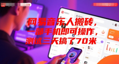 网易音乐人搬砖，一部手机即可操作，测试三天搞了70米-洛柒笔记