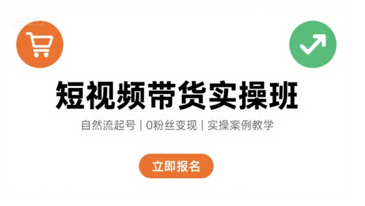 短视频带货实操班，自然流电商快速起号，实现轻松带货变现-洛柒笔记