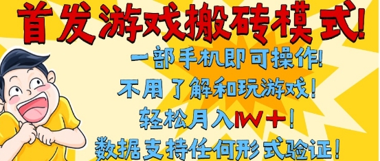 首发搬砖模式，单手机操作，全自动挂G，不需要玩游戏，日入3张+【揭秘】-洛柒笔记