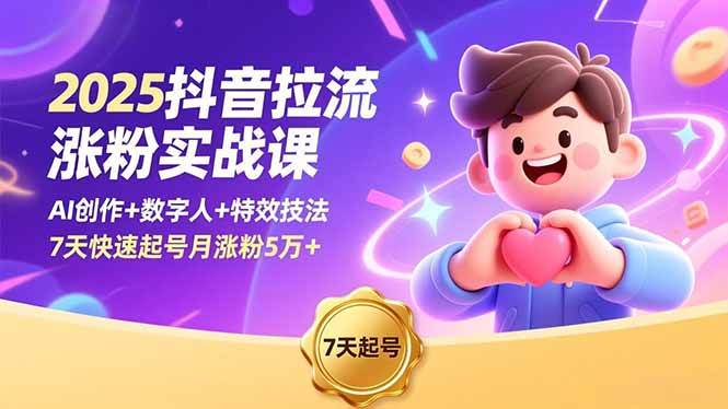 （16678期）2025抖音拉流涨粉实战课，AI创作+数字人+特效技法，7天快速起号月涨粉5万+-洛柒笔记