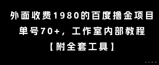 外面收费1980的百度撸金项目，单号70+，工作室内部教程【揭秘】-洛柒笔记