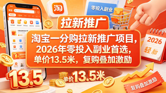 淘宝一分购拉新推广项目，2026年零投入副业首选，单价13.5米，复购叠加激励！-洛柒笔记