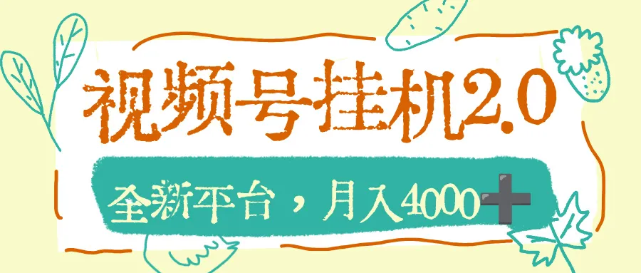 视频号挂机2.0玩儿法，全新平台，月入4000+-洛柒笔记