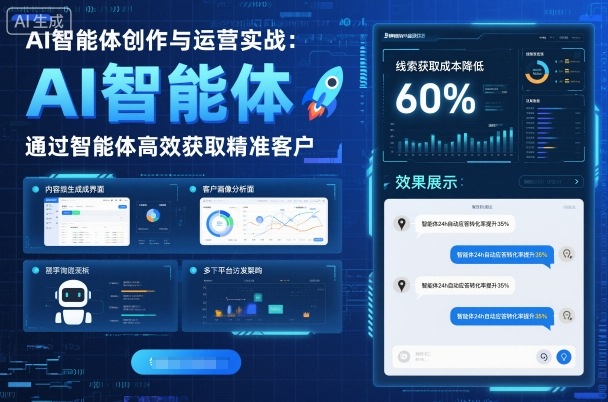 AI智能体创作与运营实战，实体门店通过智能体高效获取精准客户-洛柒笔记