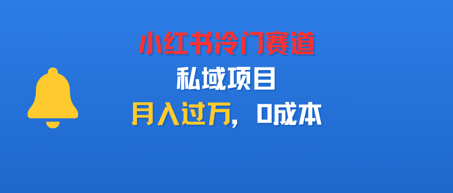 小红书冷门赛道，私域项目，月入过万，0成本-洛柒笔记