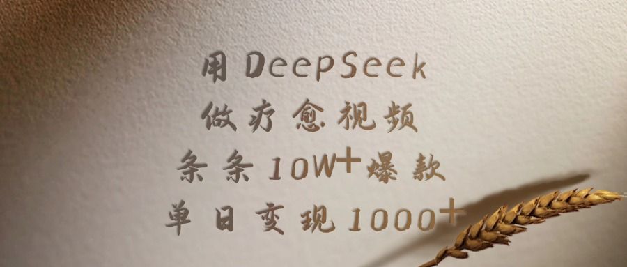用DeepSeek做，疗愈视频，条条10W+爆款，单日变现1000+-洛柒笔记