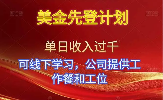美金先登计划！单人单日收益可过千！可线下学习，公司提供工作餐和工位！-洛柒笔记