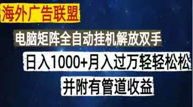 海外广告联盟，每天几分钟日入1000+无脑操作，可矩阵并附有管道收益-洛柒笔记