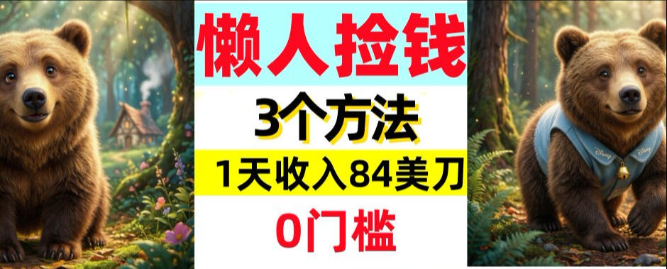 懒人捡钱3个方法，1天收入84美刀，超简单，0门槛-洛柒笔记