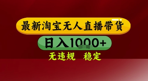 淘宝无人直播带货，独家技术，电脑全天开播，无违规无封号轻松上手，日入1k+【揭秘】-洛柒笔记
