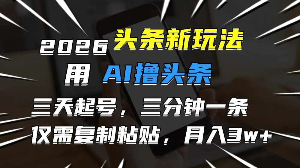 2026最新头条玩法，用AI撸头条，3天必起号，3分钟1条，只需要复制粘贴，简单月入3W+-洛柒笔记