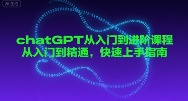 chatGPT从入门到进阶课程，从入门到精通，快速上手指南-洛柒笔记