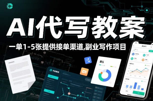 AI代写教案，一单1-5张，提供接单渠道，副业写作项目-洛柒笔记