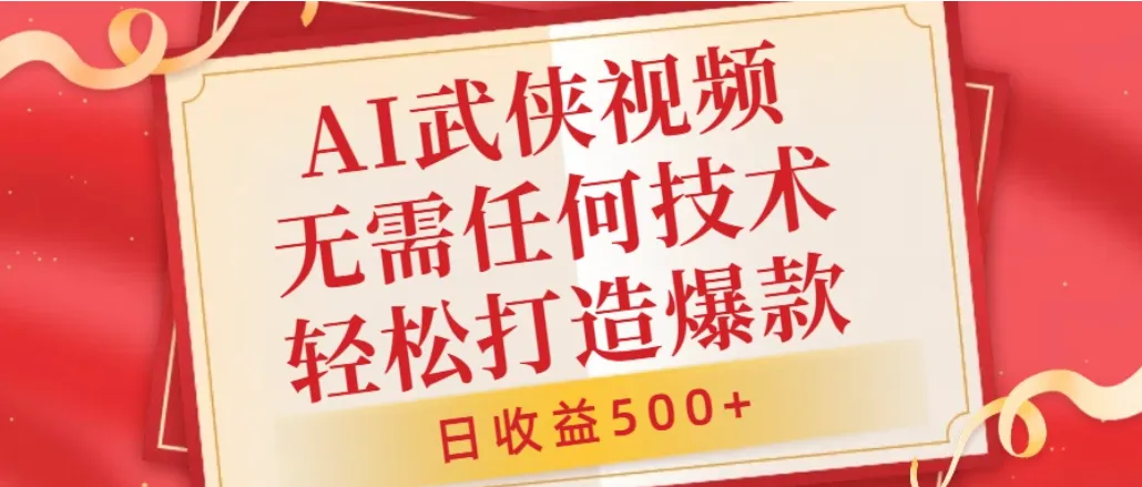 AI武侠视频，无脑打造爆款视频，小白无压力上手，日收益500+，无需任何技术-洛柒笔记