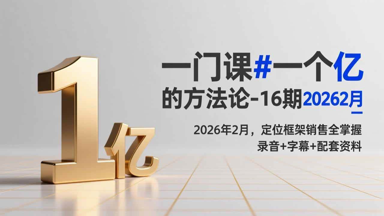 （17422期）一门课#一个亿的法方论-16期2026年2月，定位框架销售全掌握，录音+字幕+配套资料-洛柒笔记