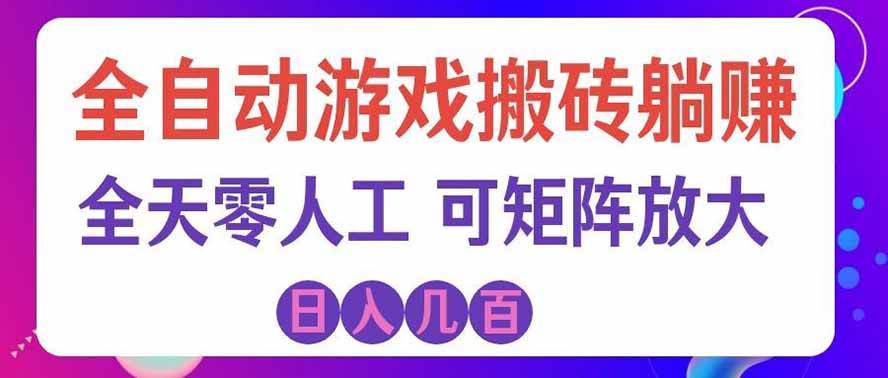 （19220期）全自动游戏搬砖躺赚：全天零人工，日入几百元，可放大！-洛柒笔记