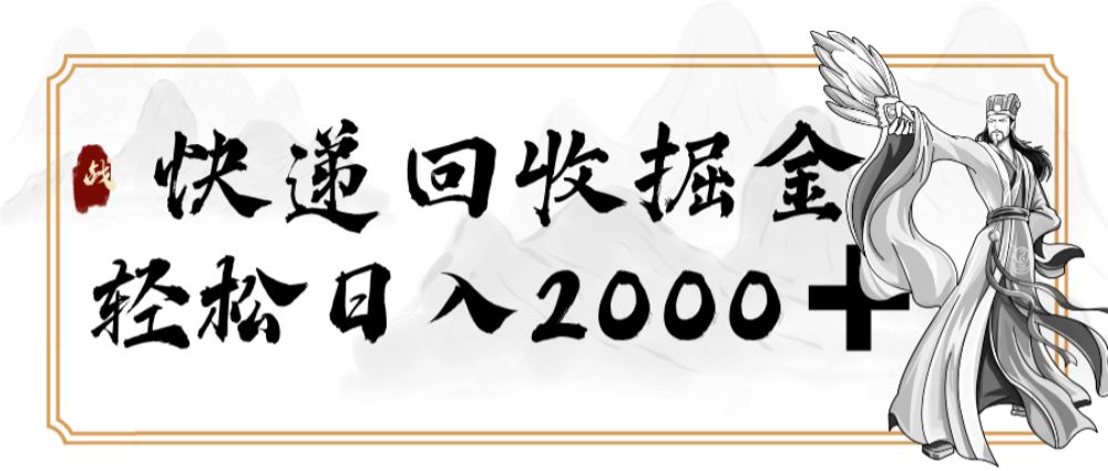 快递回收掘金，长期稳定的副业，新手小白当天上手，轻松日入 2000+-洛柒笔记