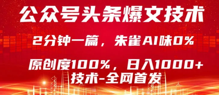 公众号头条号爆文技术，5分钟一篇，原创度100%，复制粘贴，日入1k+，最新技术-洛柒笔记