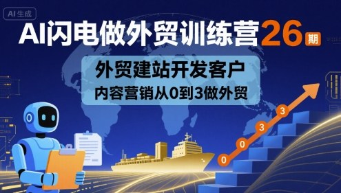 AI闪电做外贸训练营26期，外贸建站开发客户内容营销从0到3做外贸-洛柒笔记