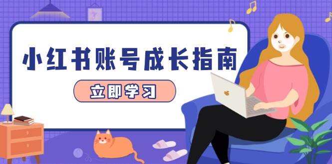 （14650期）小红书账号成长指南，爆款选题+精准定位+数据分析，系统提升账号变现能力-洛柒笔记