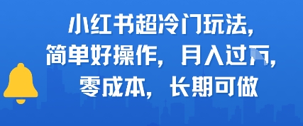 小红书超冷门玩法，简单好操作，月入过W，0成本，长期可做-洛柒笔记