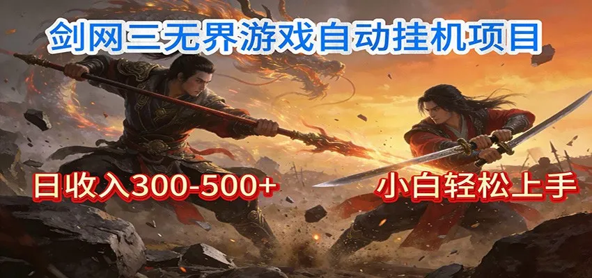 剑网3无界全自动挂机｜单日300-500+，小白闭眼躺赚-洛柒笔记