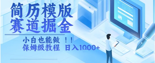 简历模版赛道掘金，小白也能做，保姆级教程，日入1k+【揭秘】-洛柒笔记
