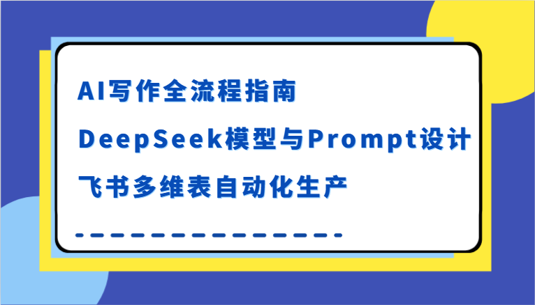 AI写作全流程指南，DeepSeek模型与Prompt设计，飞书多维表自动化生产-洛柒笔记