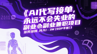 AI代写接单，永远不会失业的副业兼职项目，多劳多得，月入1-3W【SOP手册】-洛柒笔记