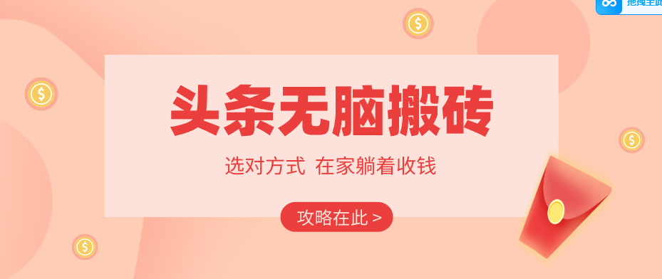 2026头条无脑搬砖实操全攻略，普通人能快速落地月收益千元的赚钱机会-洛柒笔记