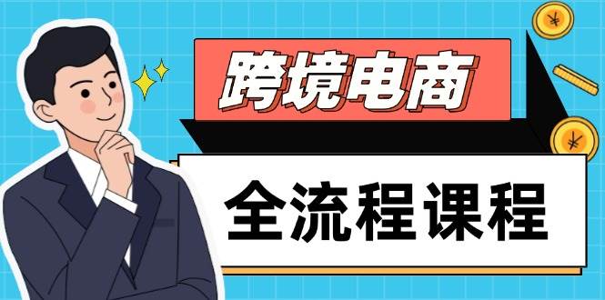 （14764期）跨境电商全流程课程，社媒运营独立站搭建，掌握选品流量，实现高效出海-洛柒笔记