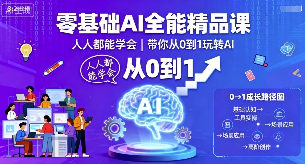 零基础AI全能精品课，人人都能学会，带你从0到1玩转AI-洛柒笔记