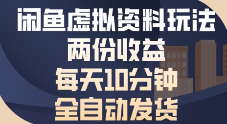闲鱼虚拟资料玩法两份收益，每天5分钟全自动发货日入多张-洛柒笔记